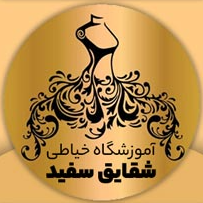 آموزشگاه طراحی دوخت و صنایع دستی شقایق سفیددر
